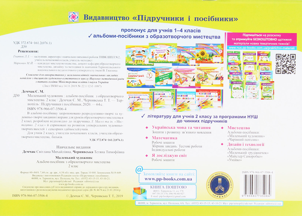 Бумажная книга «Маленький художник. Альбом-посібник з образотворчого мистецтва. 2 клас», авторов Татьяна Чернявская, Светлана Демчак - фото №1
