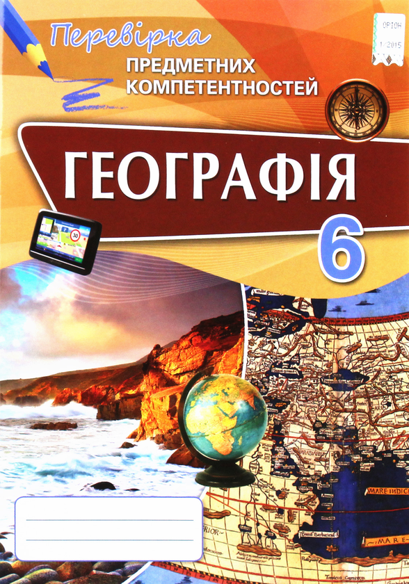 Книга Географія 6 клас. Перевірка предметних компетентностей