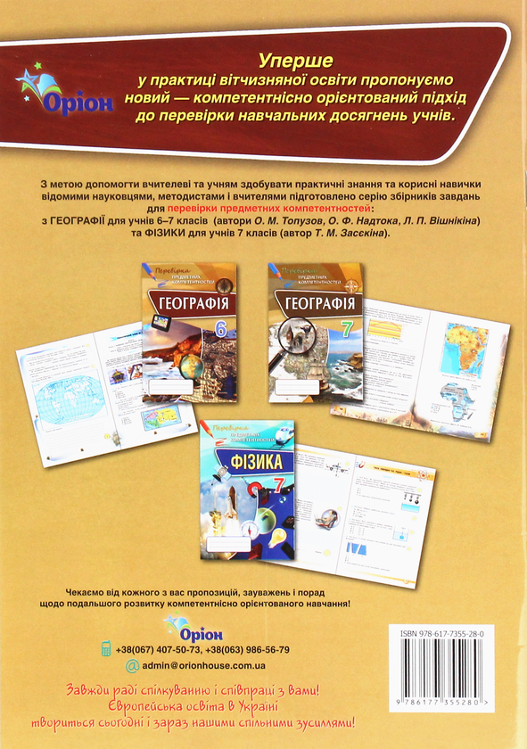 Паперова книга «Географія 6 клас. Перевірка предметних компетентностей», автор О. Топузов - фото №1