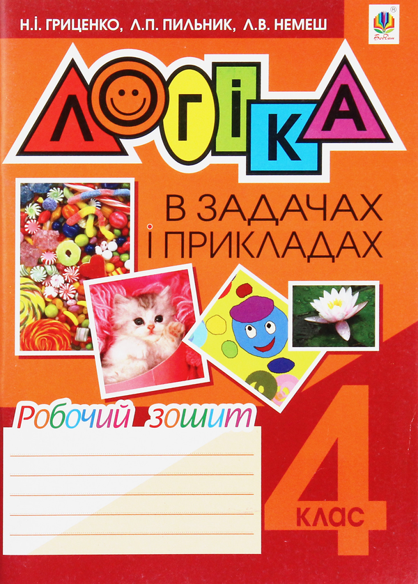 Паперова книга «Логіка в задачах і прикладах. Робочий зошит. 4 клас», авторів Любов Немеш, Любов Пильник, Наталя Гриценко - фото №1