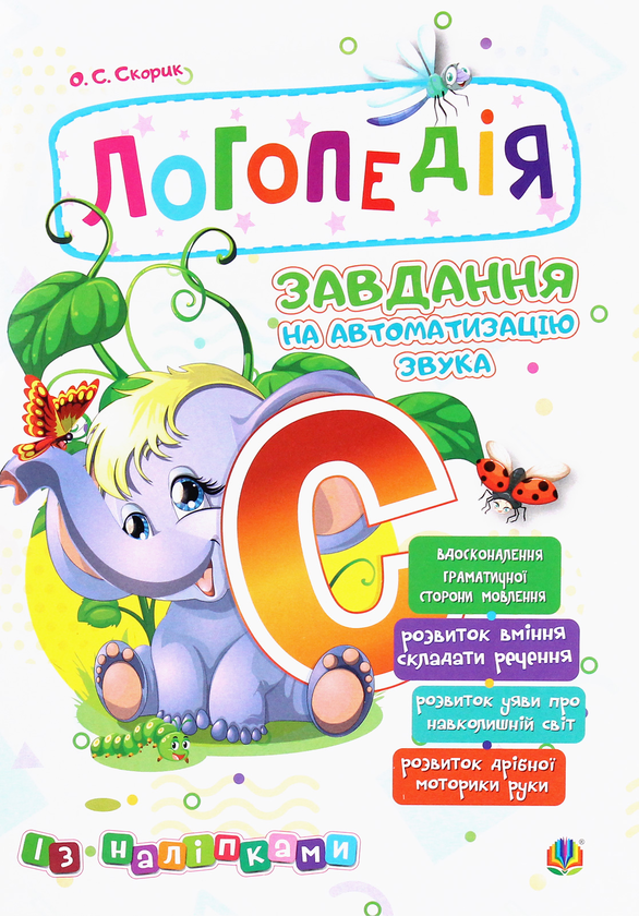 Книга «Логопедія. Завдання на автоматизацію звука [С]» – Ольга