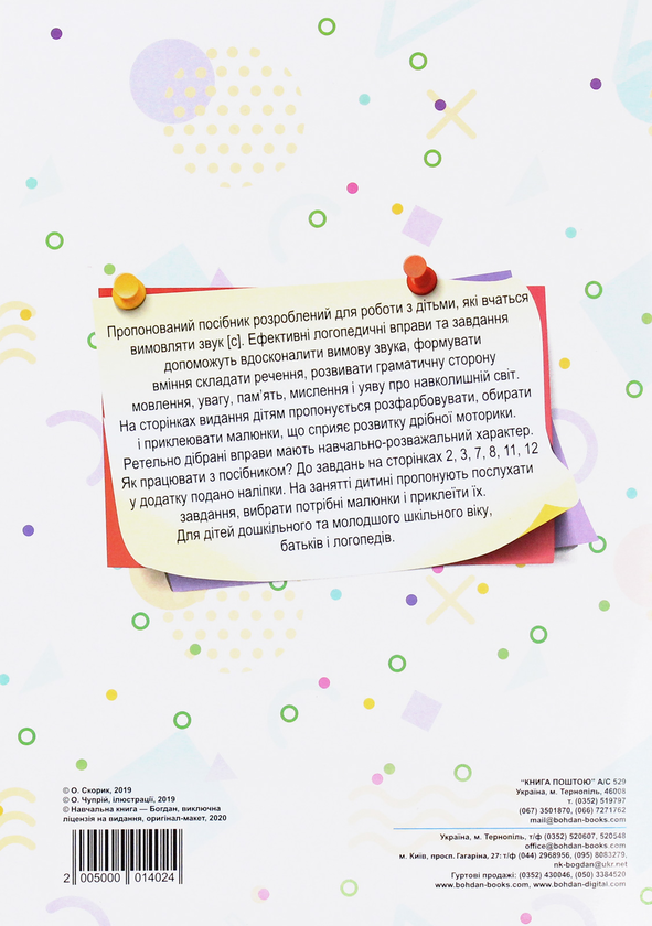 Бумажная книга «Логопедія. Завдання на автоматизацію звука [С]», автор Ольга Скорик - фото №1
