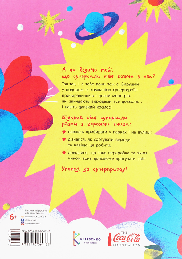 Паперова книга «Екопригоди суперкомпанії», автор Татуся Бо - фото №1