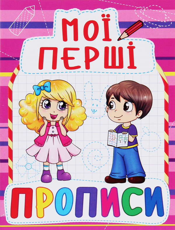 Бумажная книга «Мої перші прописи (код 089-2)» - фото №1