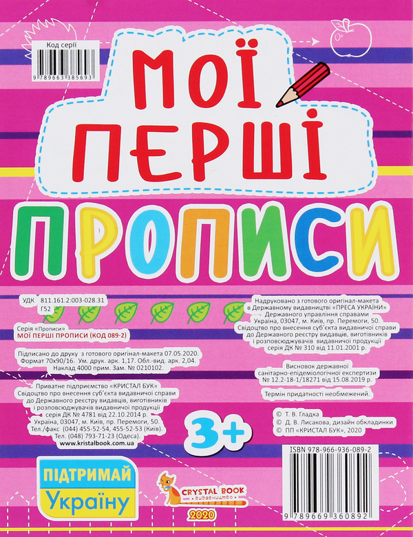 Бумажная книга «Мої перші прописи (код 089-2)» - фото №1