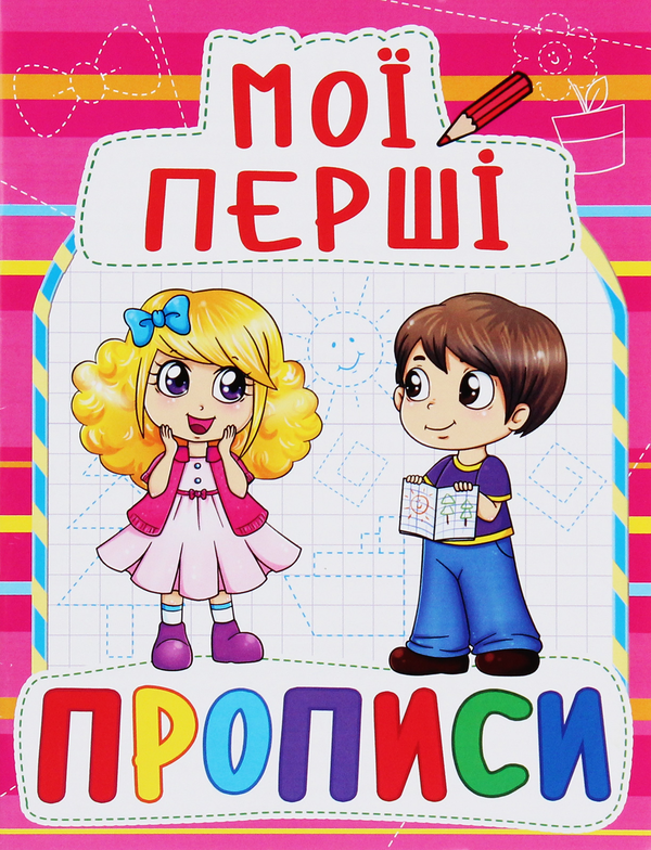 Бумажная книга «Мої перші прописи (код 090-8)» - фото №1