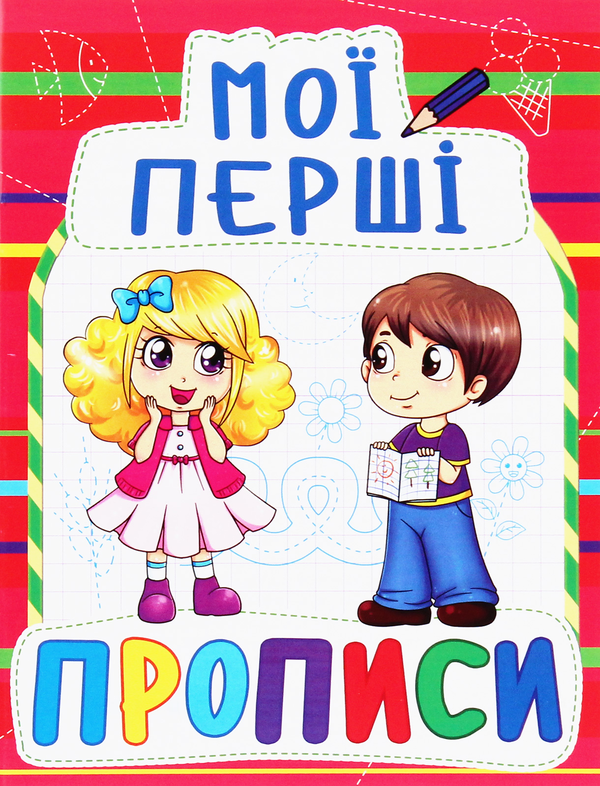 Бумажная книга «Мої перші прописи (код 092-2)» - фото №1