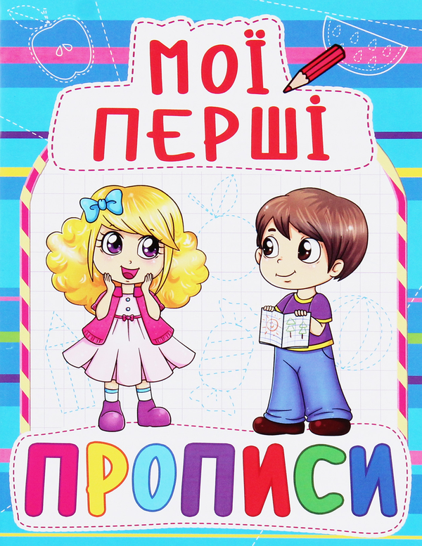 Мої перші прописи (код 083-0)