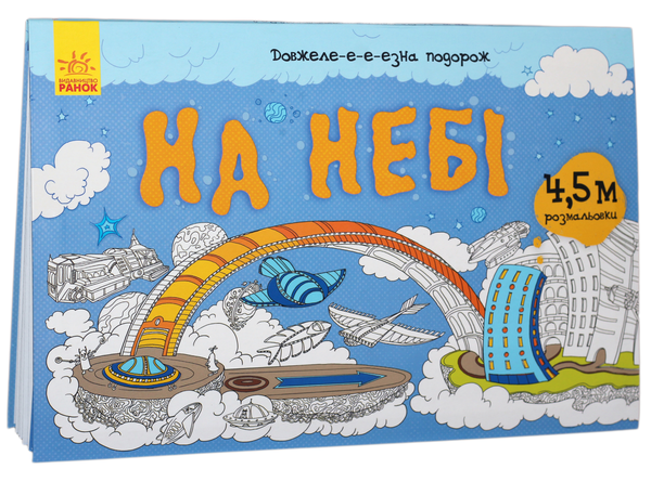 Бумажная книга « Довжеле-е-е-езна подорож. На небі» - фото №1