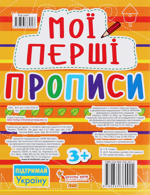 Бумажная книга «Мої перші прописи (код 091-5)» - фото №1