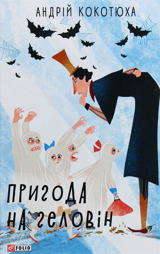 [object Object] «Пригода на Геловін», автор Андрей Кокотюха - фото №1