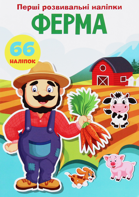 Книга Перші розвивальні наліпки. Ферма. 66 наліпок