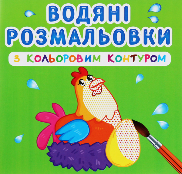 Водяні розмальовки з кольоровим контуром. Свійські...