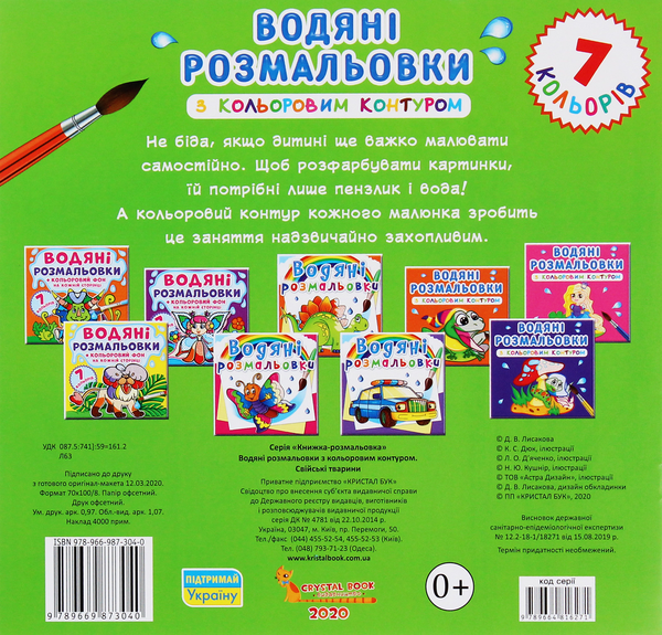 Бумажная книга «Водяні розмальовки з кольоровим контуром. Свійські тварини» - фото №1
