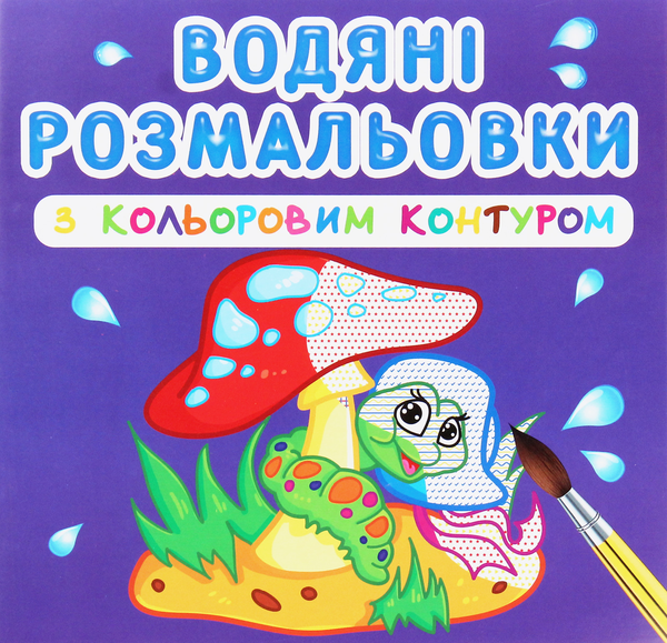 Водяні розмальовки з кольоровим контуром. У лісі