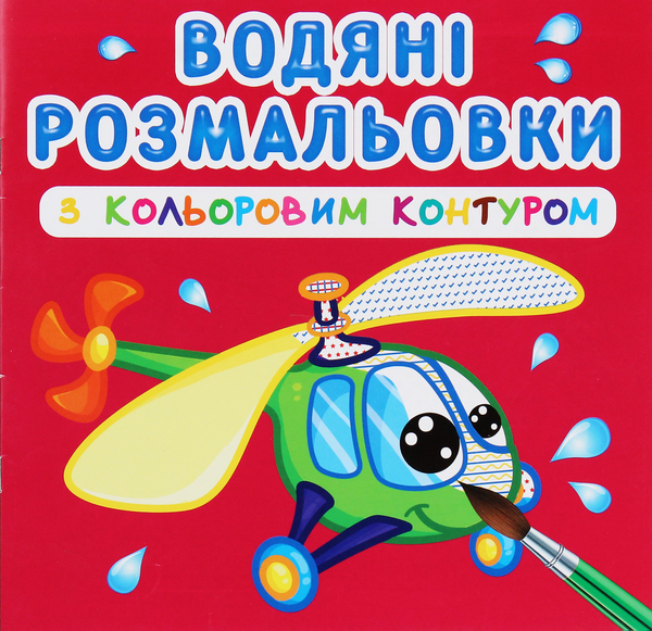 Книга Водяні розмальовки з кольоровим контуром. Плаваємо...