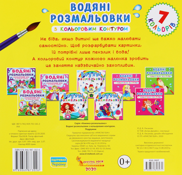 Бумажная книга «Водяні розмальовки з кольоровим контуром. Подружки » - фото №1