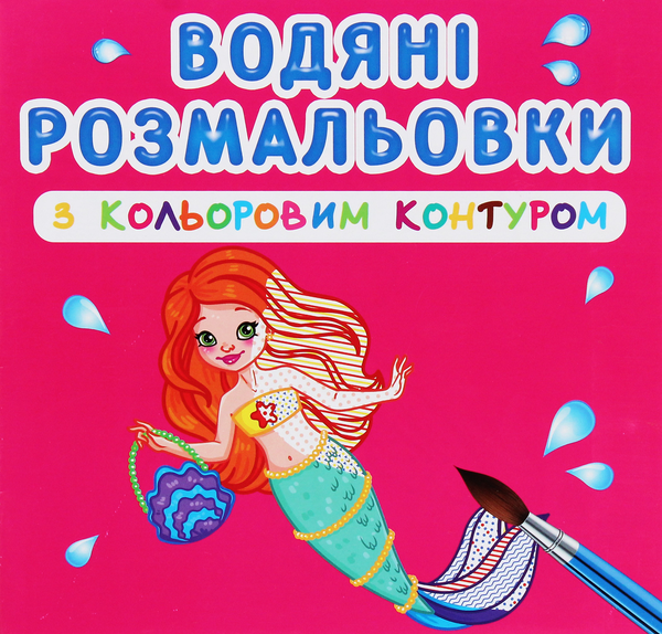 Книга Водяні розмальовки з кольоровим контуром. Принцеси...