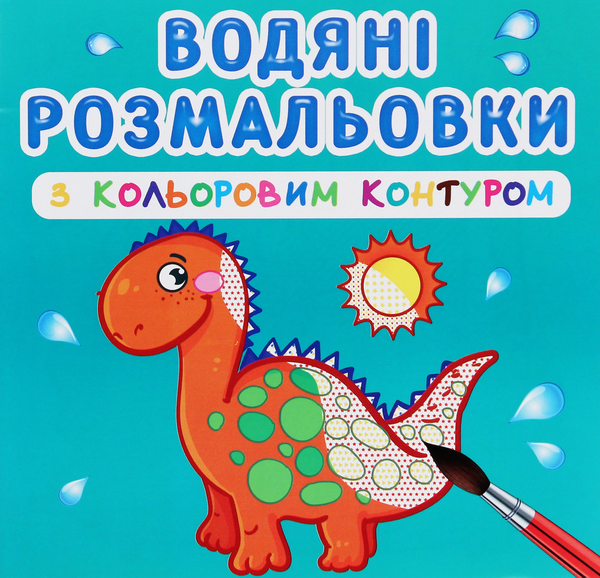 Бумажная книга «Водяні розмальовки з кольоровим контуром. Динозаврики та дракончики» - фото №1