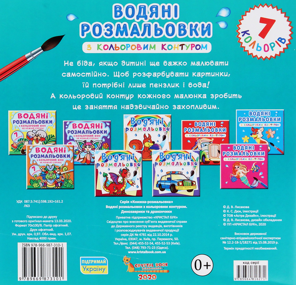 Бумажная книга «Водяні розмальовки з кольоровим контуром. Динозаврики та дракончики» - фото №1