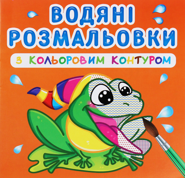 Книга Водяні розмальовки з кольоровим контуром. У річці