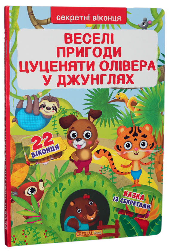 Книга Веселі пригоди цуценяти Олівера в джунглях. Книжка...