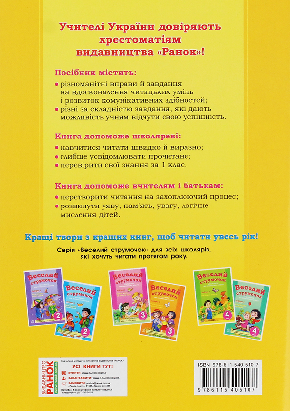 Бумажная книга «Веселий струмочок. Читанка після "Букваря". 1 клас», автор Лилия Гребенькова - фото №1
