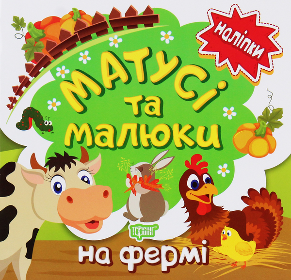 Бумажная книга «Наліпки малюкам. Матусі та малюки. На фермі», автор Людмила Киенко - фото №1