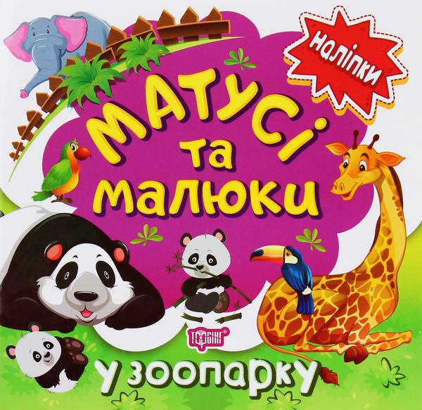Бумажная книга «Наліпки малюкам. Матусі та малюки. У зоопарку», автор Людмила Киенко - фото №1