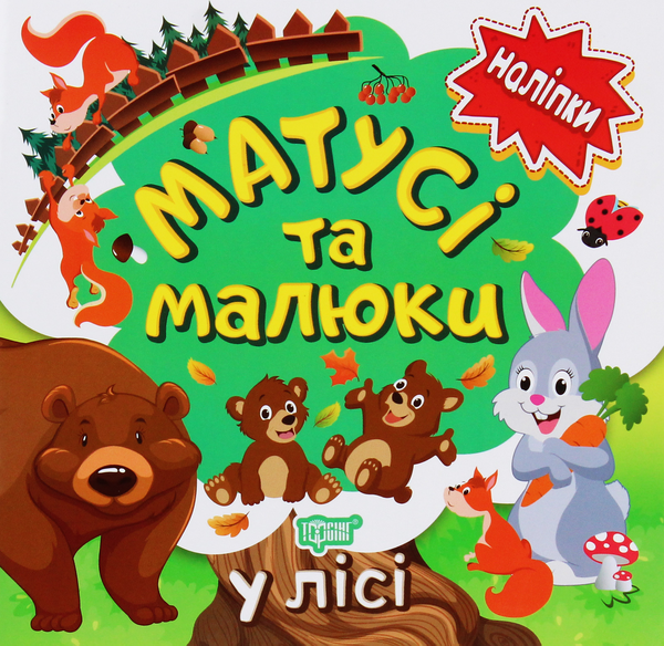 Бумажная книга «Наліпки малюкам. Матусі та малюки. У лісі», автор Людмила Киенко - фото №1