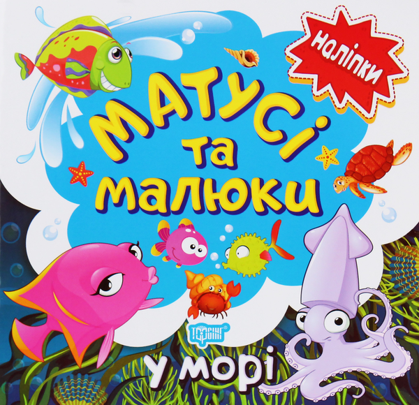 Бумажная книга «Наліпки малюкам. Матусі та малюки. У морі», автор Людмила Киенко - фото №1