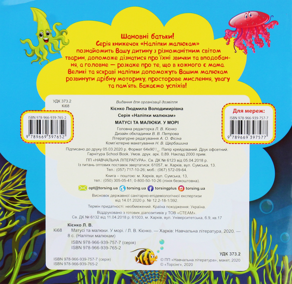 Бумажная книга «Наліпки малюкам. Матусі та малюки. У морі», автор Людмила Киенко - фото №1