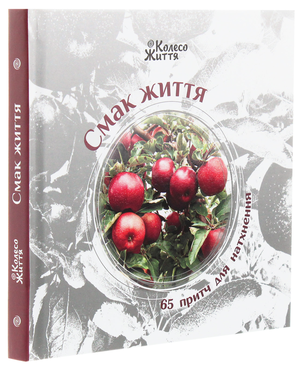Бумажная книга «Смак життя. 65 притч для натхнення» - фото №1