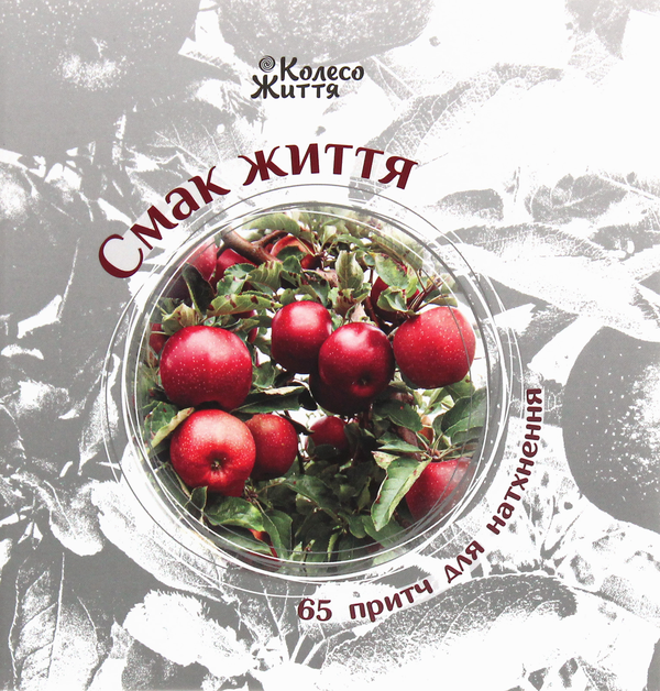 Бумажная книга «Смак життя. 65 притч для натхнення» - фото №1