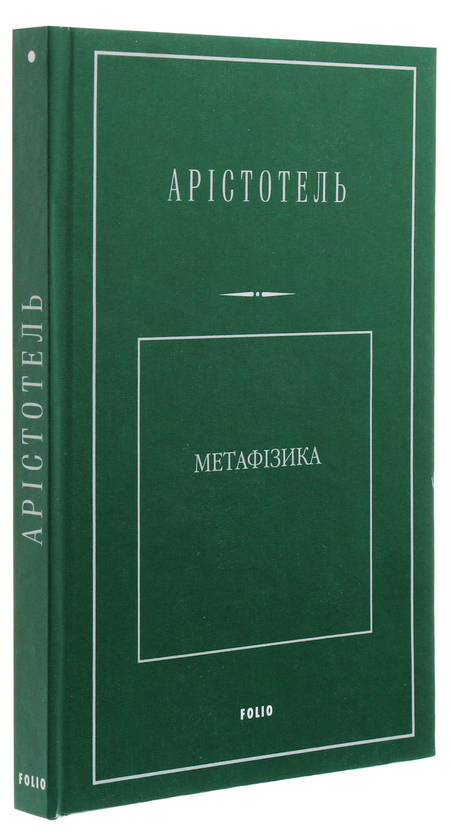 Бумажная книга «Метафізика», автор Аристотель - фото №1