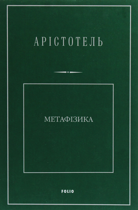 Бумажная книга «Метафізика», автор Аристотель - фото №1
