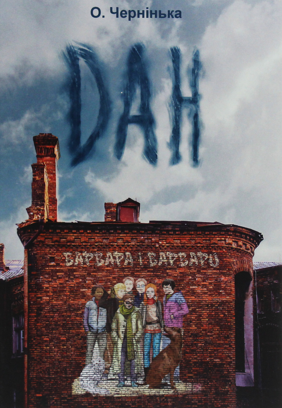 Книга Дан. Варвара і варвари