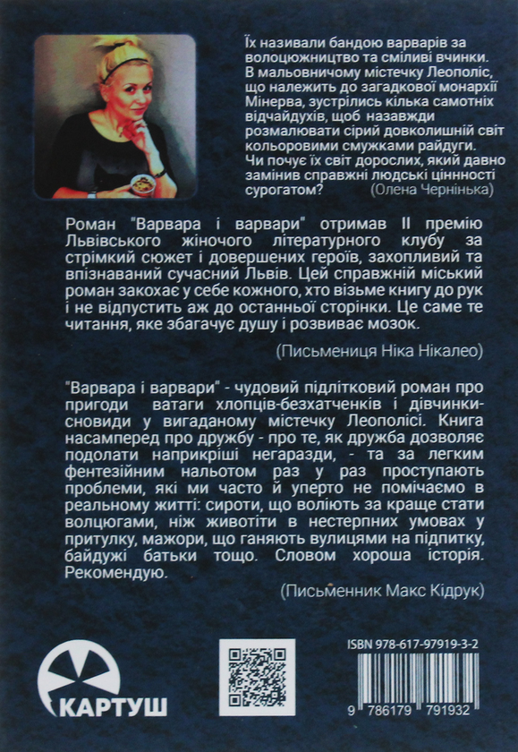 Паперова книга «Дан. Варвара і варвари», автор Олена Чернінька - фото №1