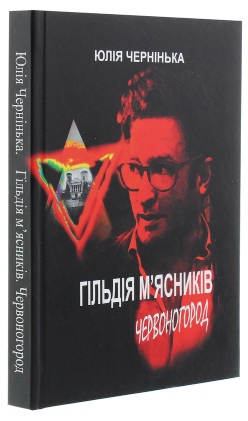 Бумажная книга «Гільдія м’ясників. Червоногород», автор Юлия Чернинькая - фото №1