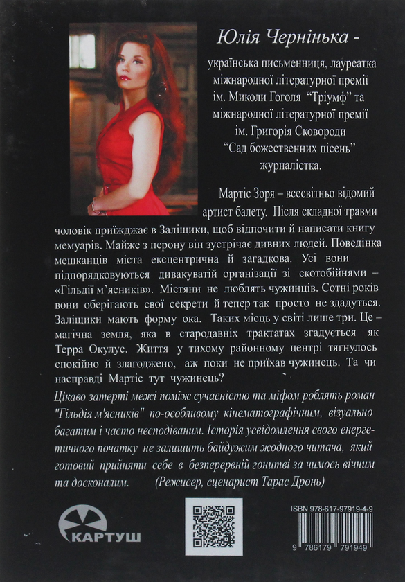 Бумажная книга «Гільдія м’ясників. Червоногород», автор Юлия Чернинькая - фото №1