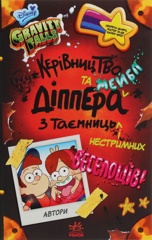 Бумажная книга «Ґравіті Фолз. Керівництво Діппера і Мейбл з таємниць і нестримних веселощів» - фото №1