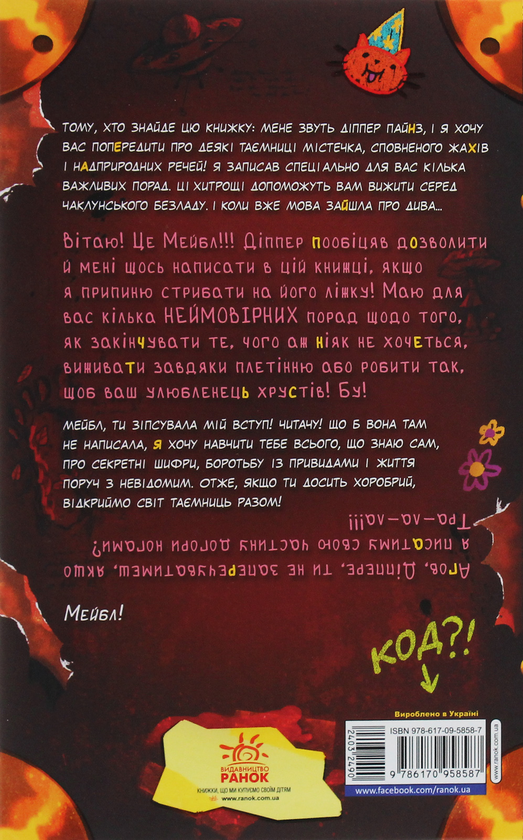 Бумажная книга «Ґравіті Фолз. Керівництво Діппера і Мейбл з таємниць і нестримних веселощів» - фото №1