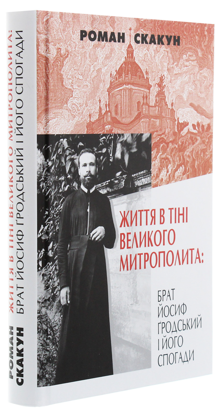Бумажная книга «Життя в тіні великого митрополита», автор Роман Скакун - фото №1