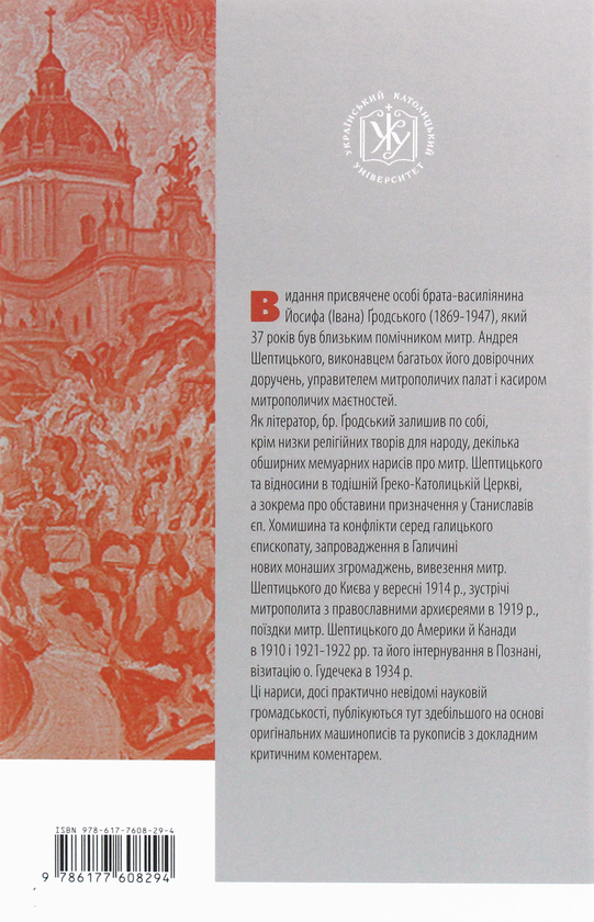 Бумажная книга «Життя в тіні великого митрополита», автор Роман Скакун - фото №1