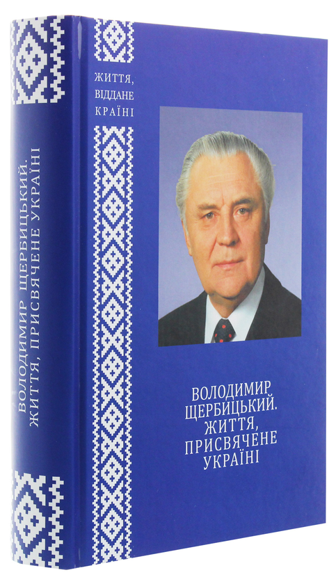 Бумажная книга «Володимир Щербицький. Життя, присвячене Україні», авторов Игорь Шпак, Анатолий Беляев, Алла Истомина, Юрий Латыш, Григорий Максименко, Валерий Цибух - фото №1