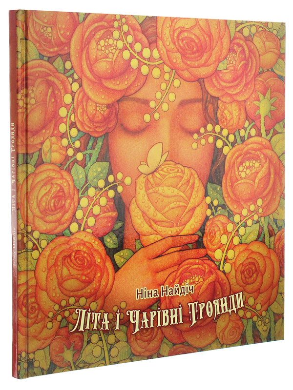 [object Object] «Літа і Чарівні троянди», автор Нина Найдич - фото №3 - миниатюра