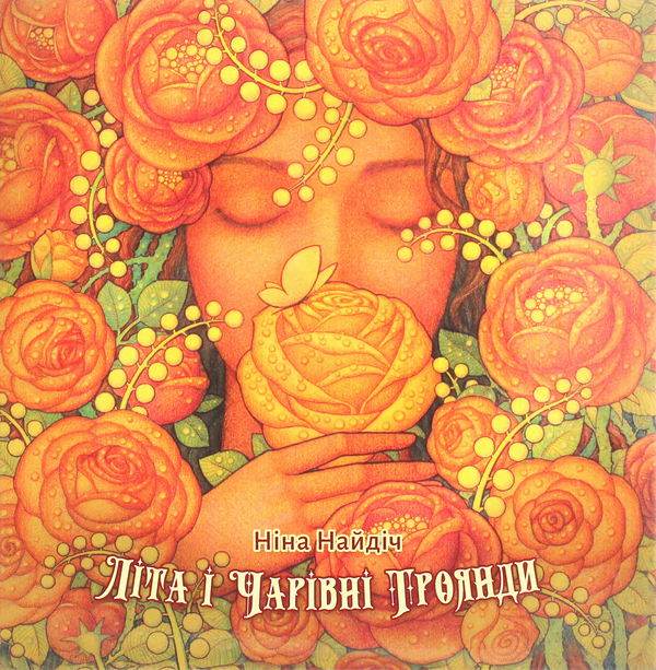 [object Object] «Літа і Чарівні троянди», автор Нина Найдич - фото №1