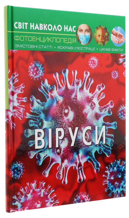Паперова книга «Світ навколо нас. Віруси», автор Аліна Котка - фото №1