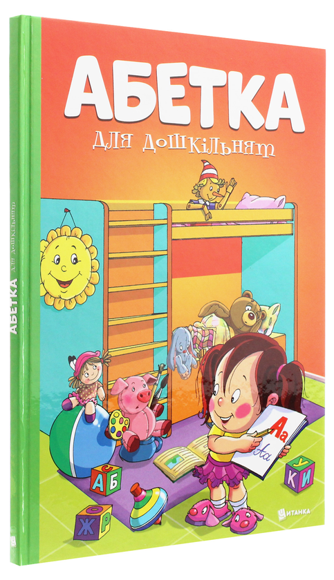 Паперова книга «Абетка для дошкільнят» - фото №1