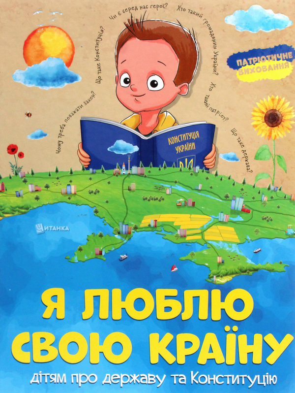 Книга Я люблю свою країну. Дітям про державу та Конституцію